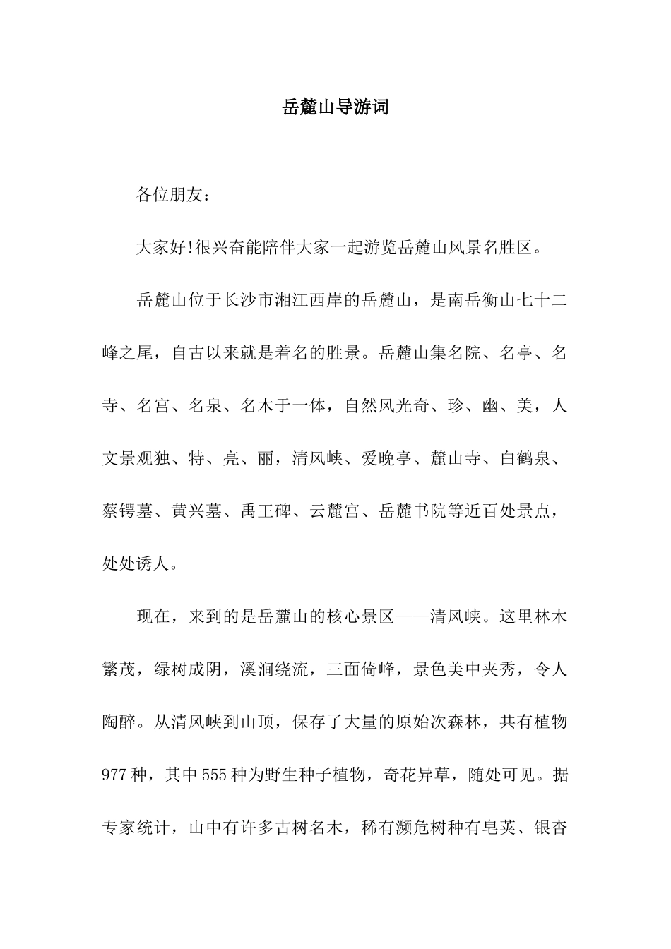 岳麓山导游词_第1页