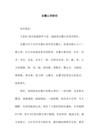 岳麓山导游词