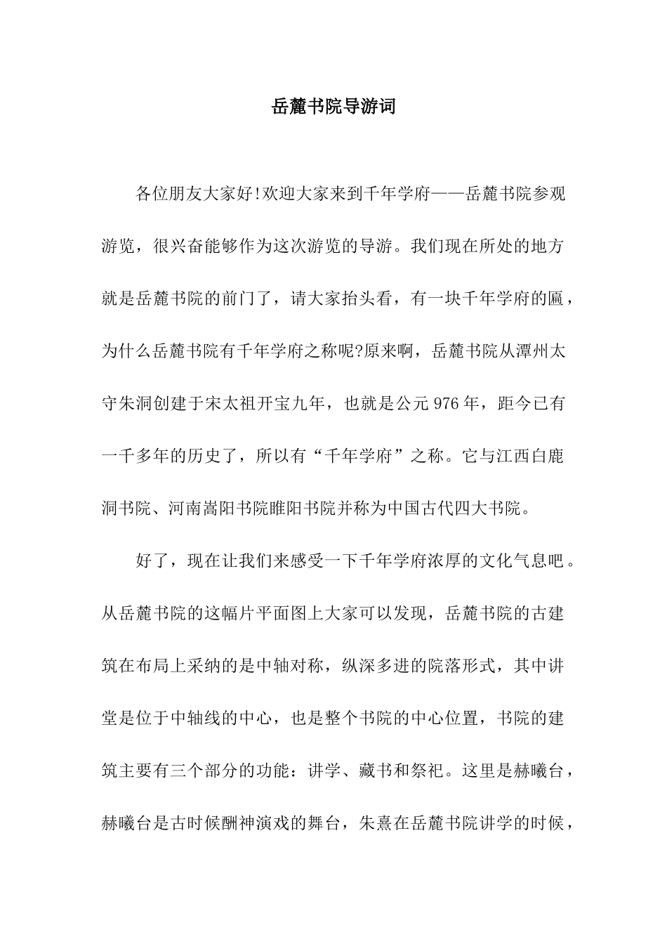 岳麓书院导游词_第1页