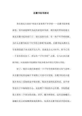 岳麓书院导游词