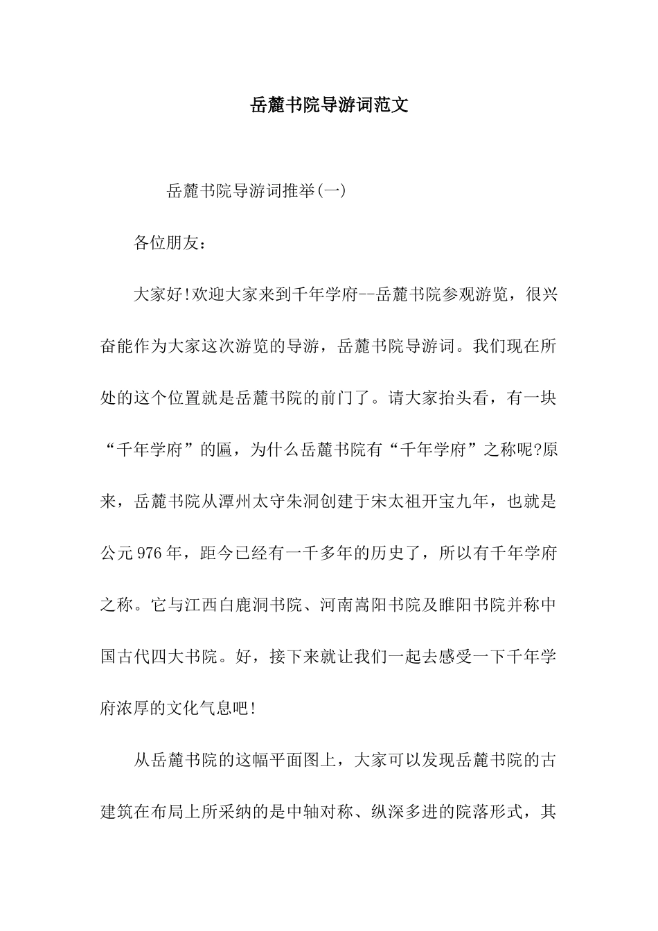 岳麓书院导游词范文_第1页