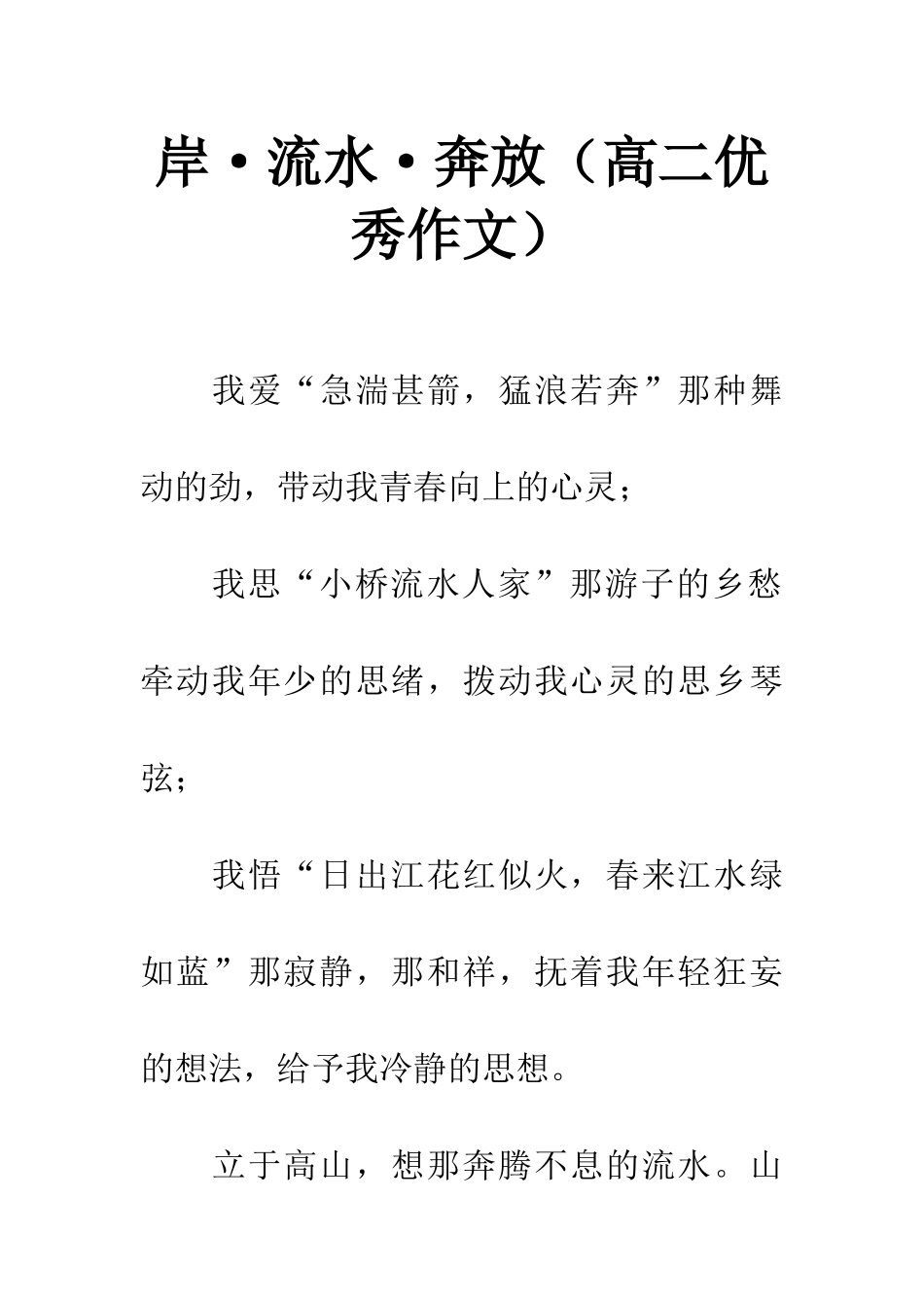 岸·流水·奔放(高二优秀作文)_第1页