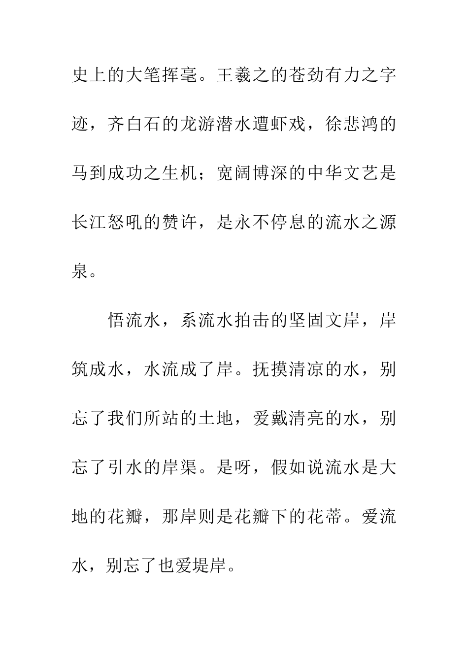 岸·流水·奔放(高二优秀作文)_第3页