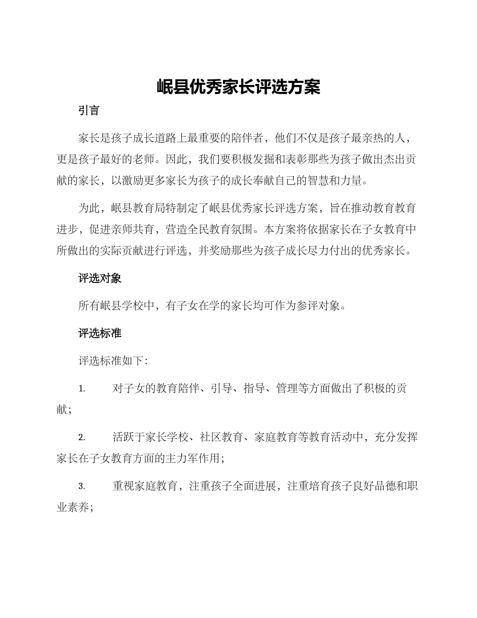 岷县优秀家长评选方案_第1页