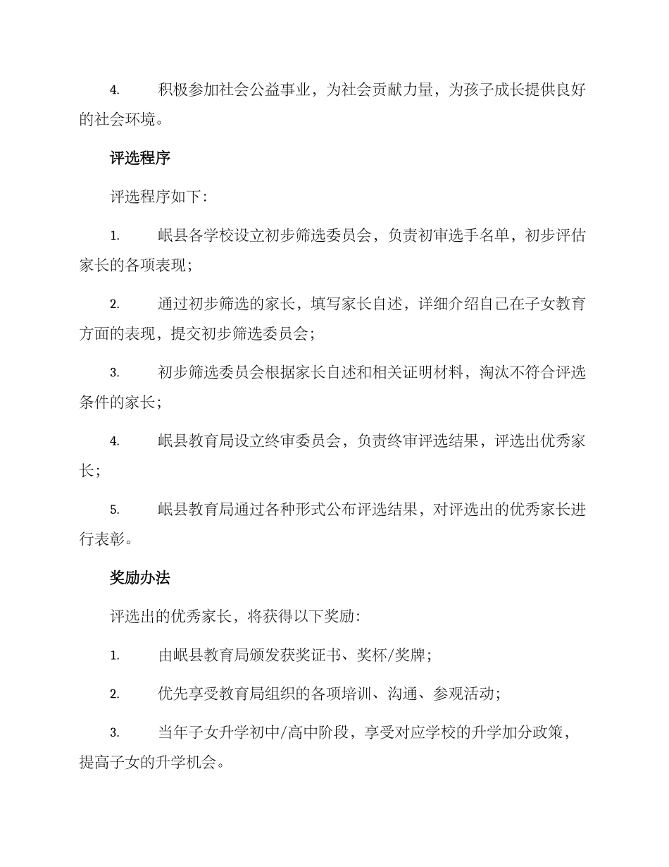 岷县优秀家长评选方案_第2页