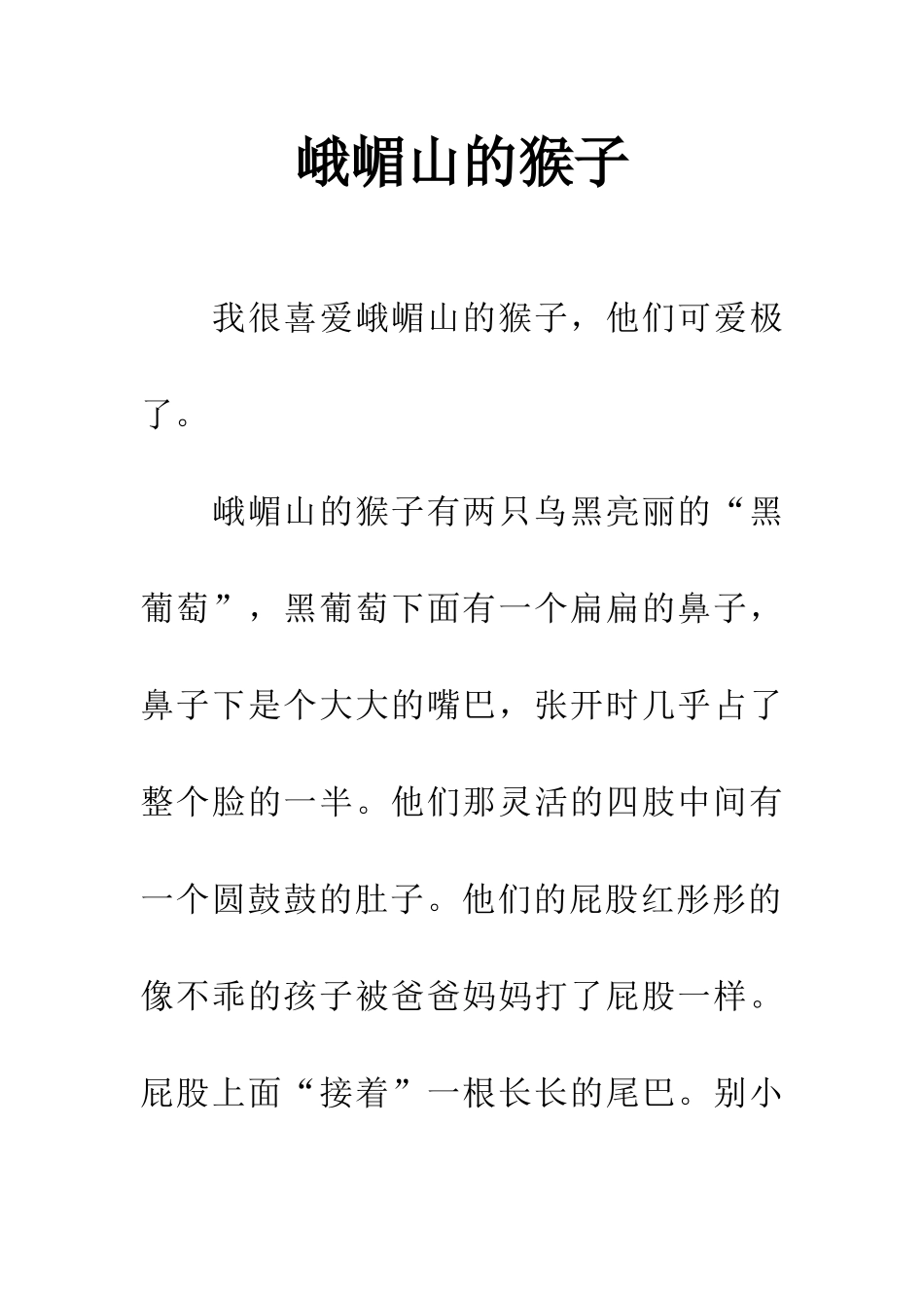 峨嵋山的猴子_第1页