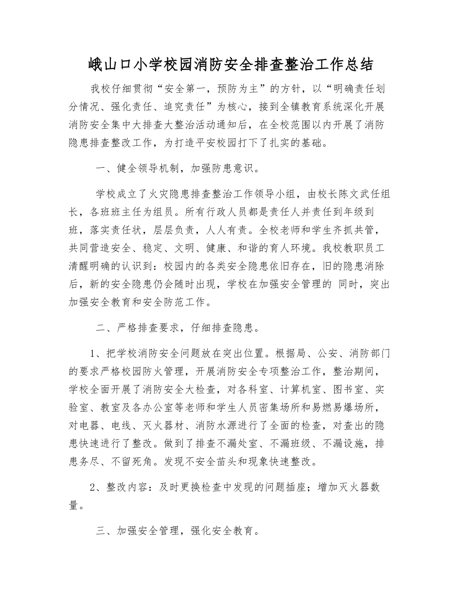 峨山口小学校园消防安全排查整治工作总结_第1页