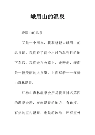 峨眉山的温泉