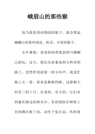 峨眉山的那些猴