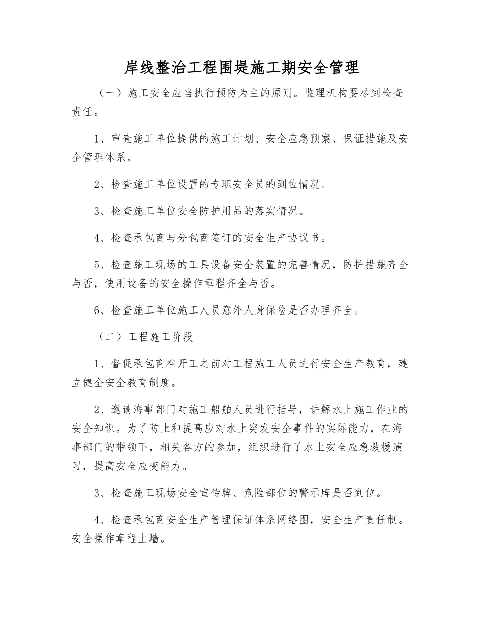 岸线整治工程围堤施工期安全管理_第1页