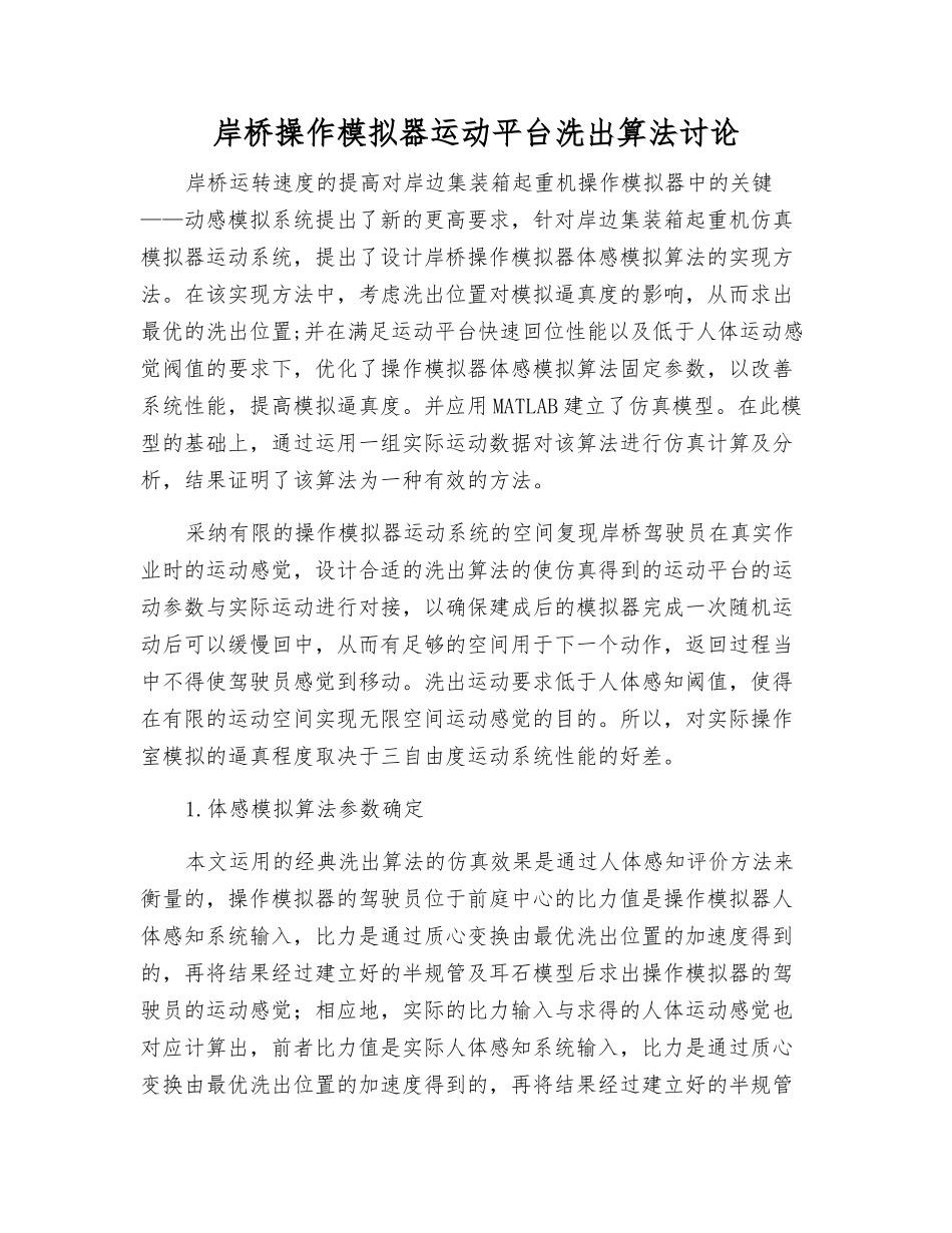 岸桥操作模拟器运动平台洗出算法研究_第1页