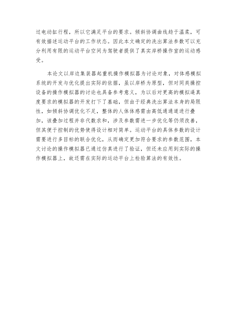 岸桥操作模拟器运动平台洗出算法研究_第3页