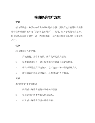 崂山绿茶推广方案
