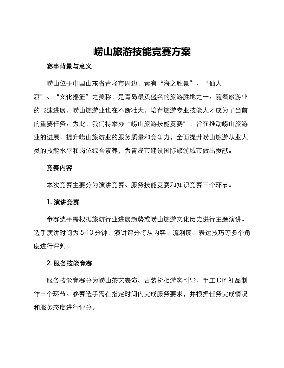 崂山旅游技能竞赛方案_第1页