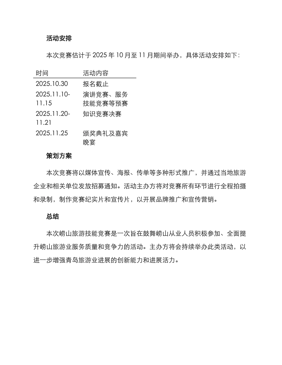 崂山旅游技能竞赛方案_第3页