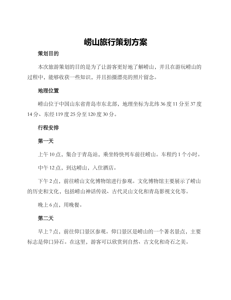 崂山旅行策划方案_第1页