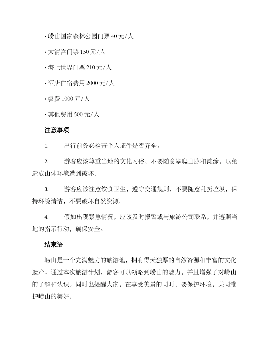 崂山旅行策划方案_第3页