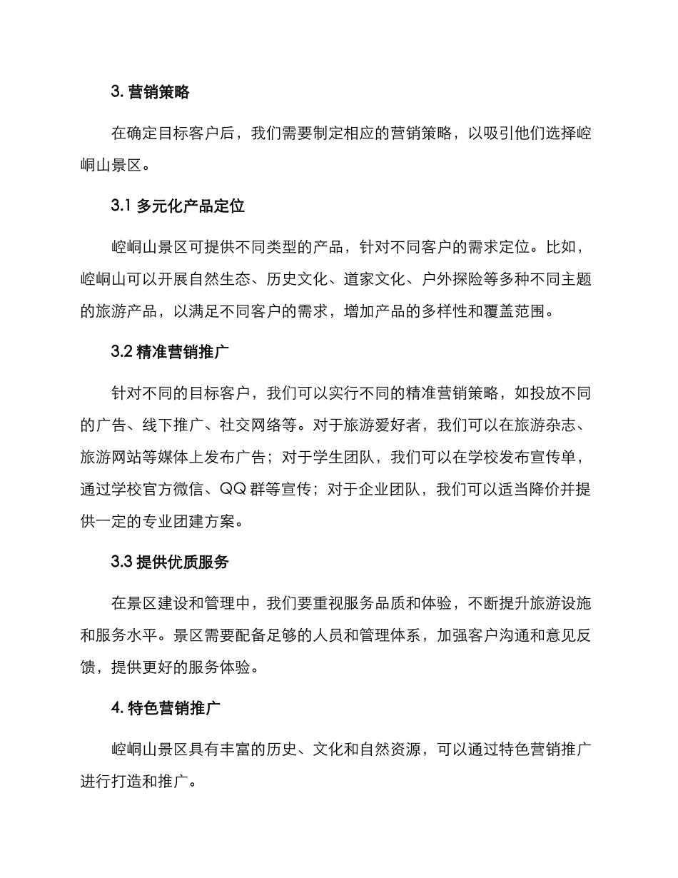 崆峒山营销方案_第2页
