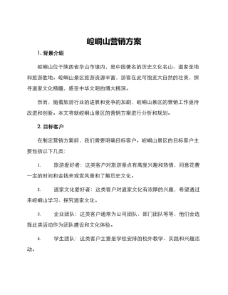 崆峒山营销方案
