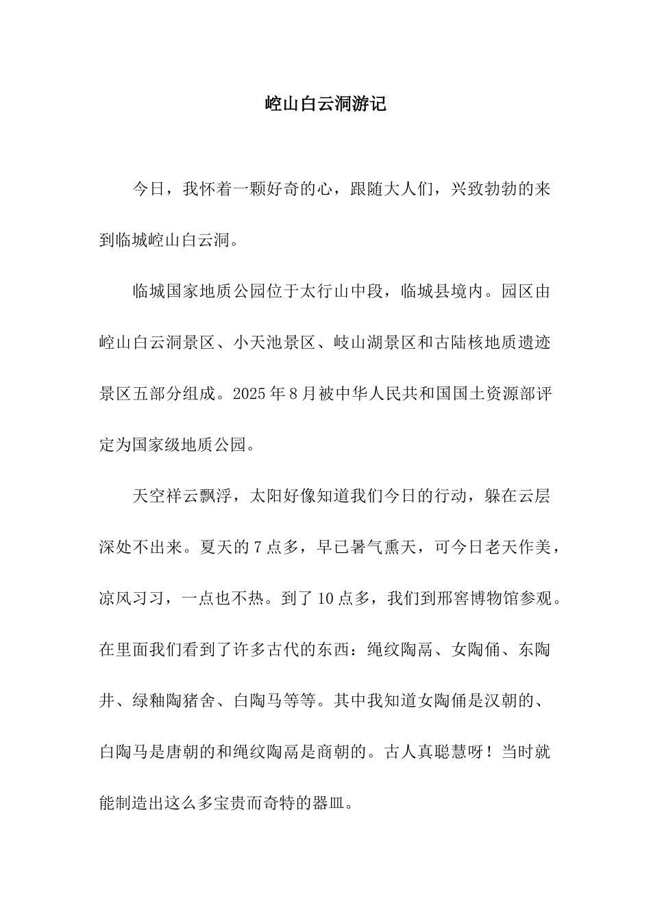 崆山白云洞游记_第1页