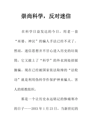 崇尚科学-反对迷信