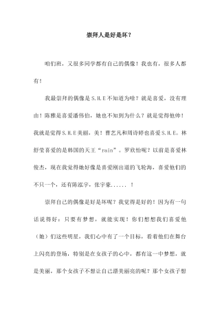 崇拜人是好是坏？