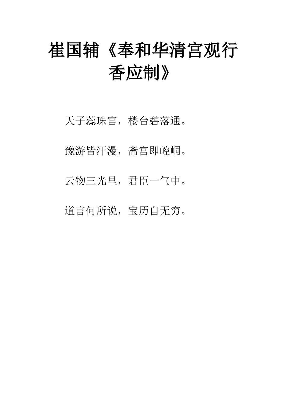 崔国辅《奉和华清宫观行香应制》_第1页