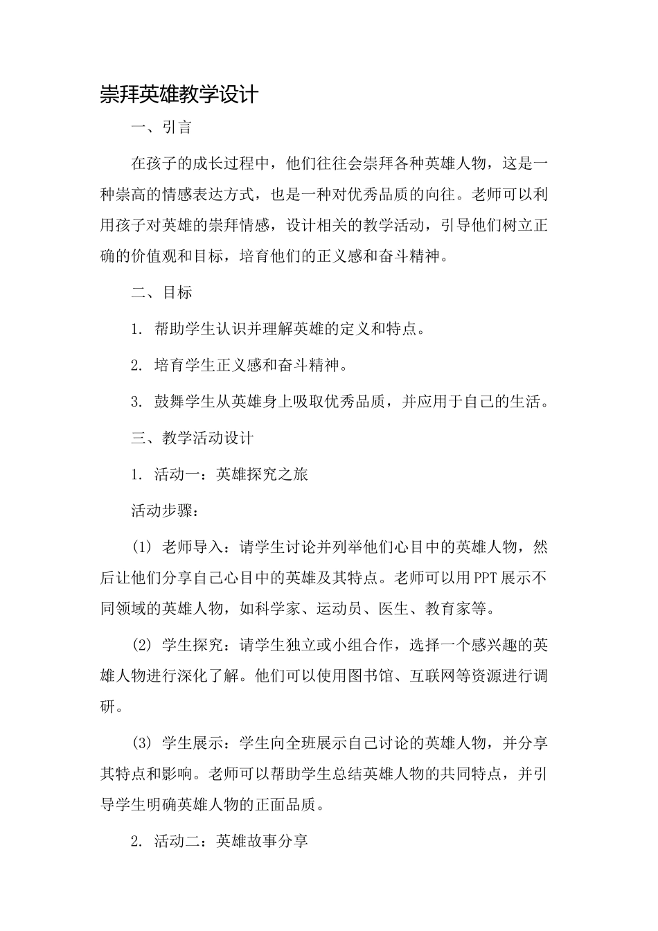 崇拜英雄教学设计_第1页