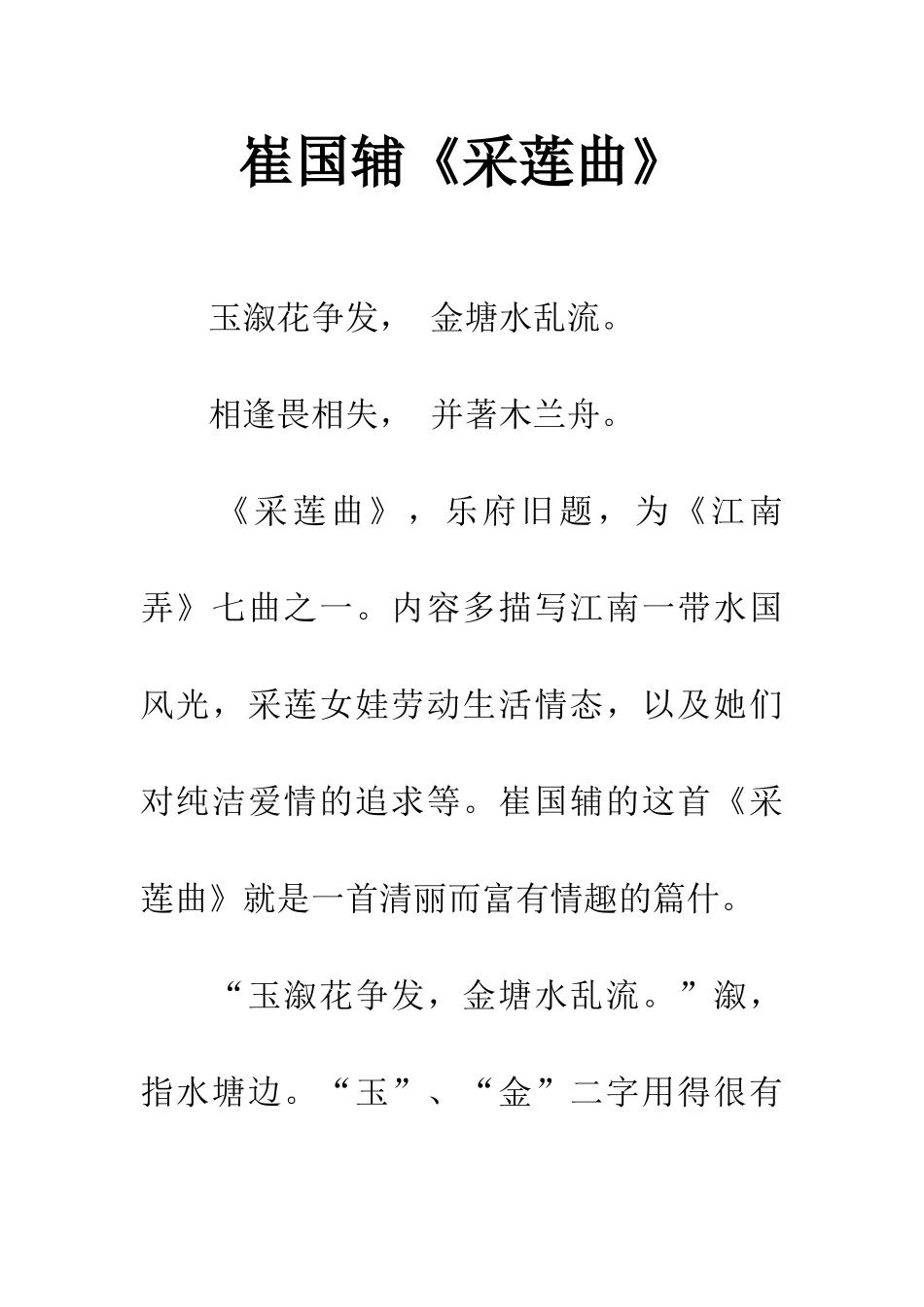 崔国辅《采莲曲》_第1页