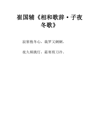 崔国辅《相和歌辞·子夜冬歌》