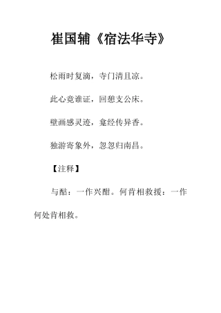 崔国辅《宿法华寺》