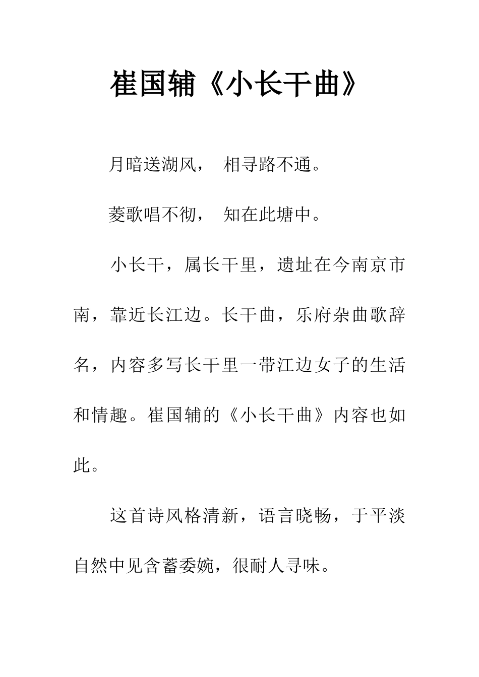 崔国辅《小长干曲》_第1页
