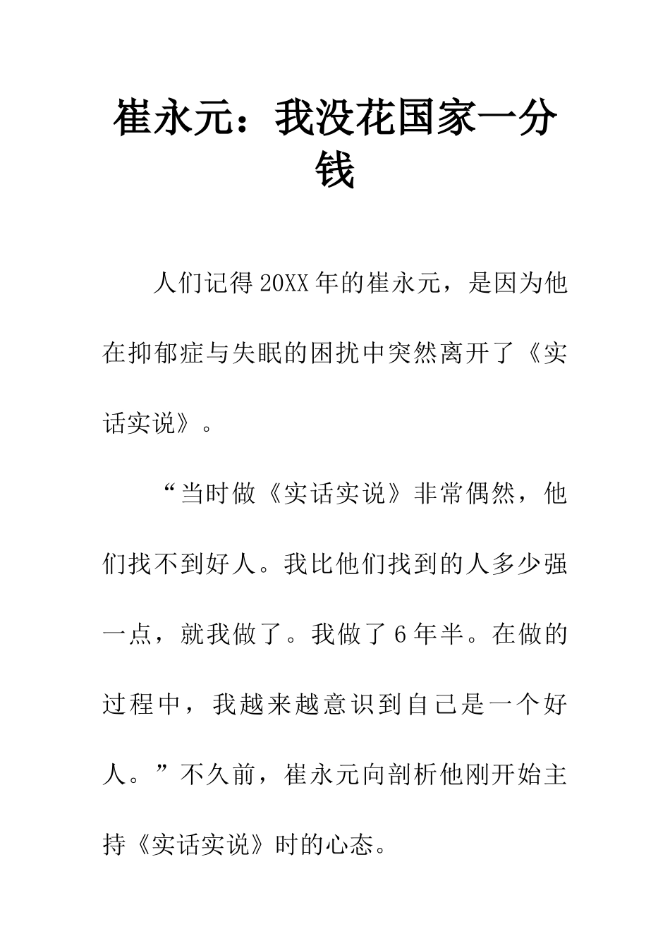 崔永元我没花国家一分钱_第1页