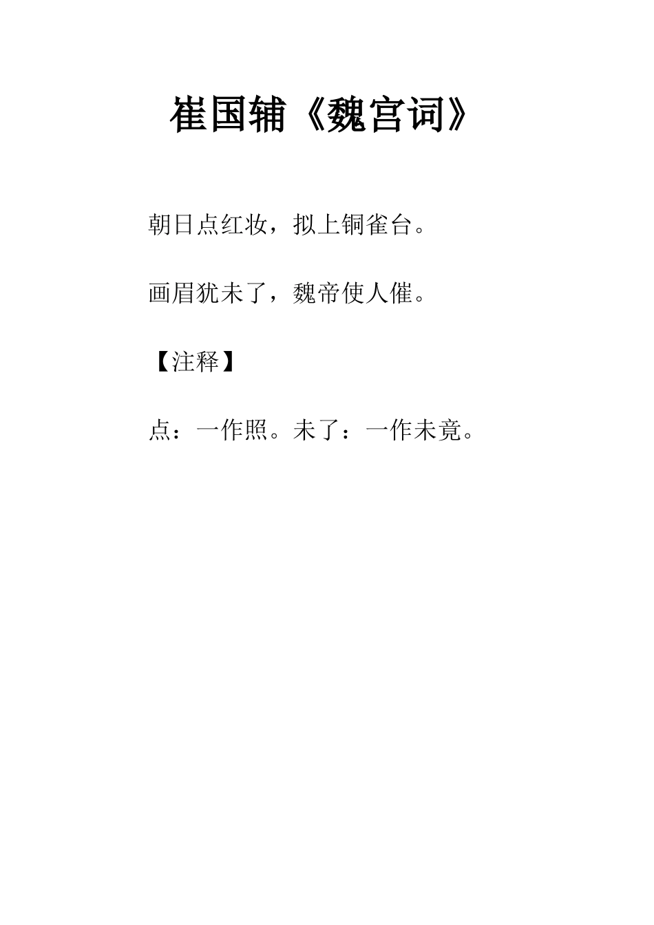 崔国辅《魏宫词》_第1页