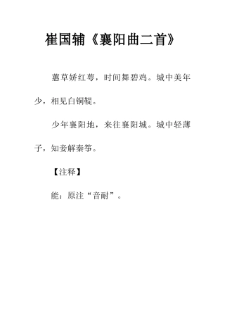 崔国辅《襄阳曲二首》