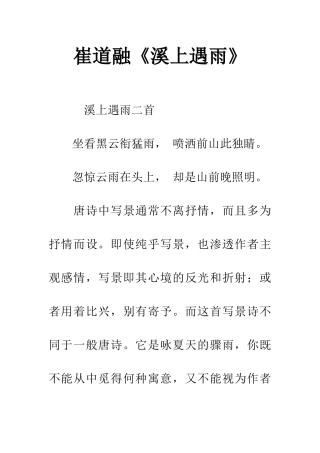 崔道融《溪上遇雨》