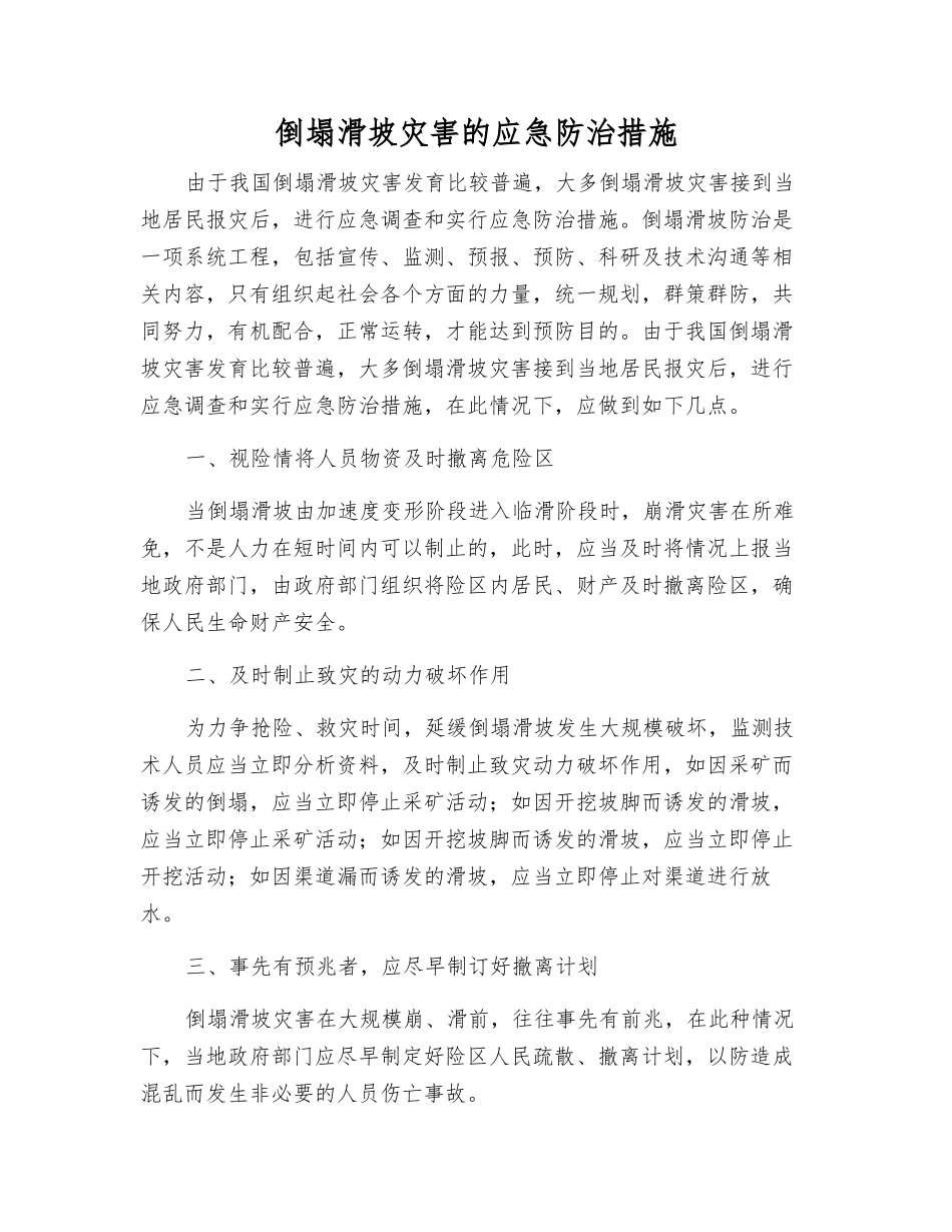 崩塌滑坡灾害的应急防治措施_第1页