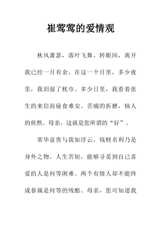 崔莺莺的爱情观