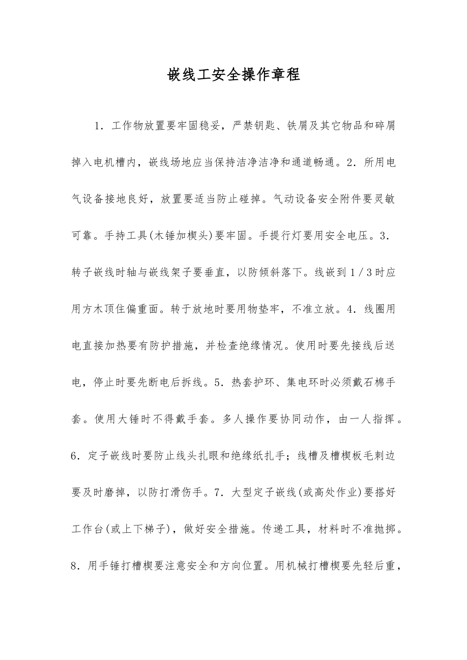 嵌线工安全操作规程_第1页