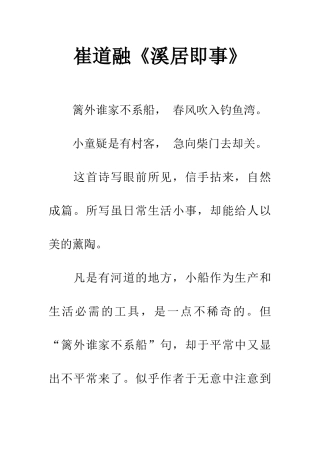 崔道融《溪居即事》