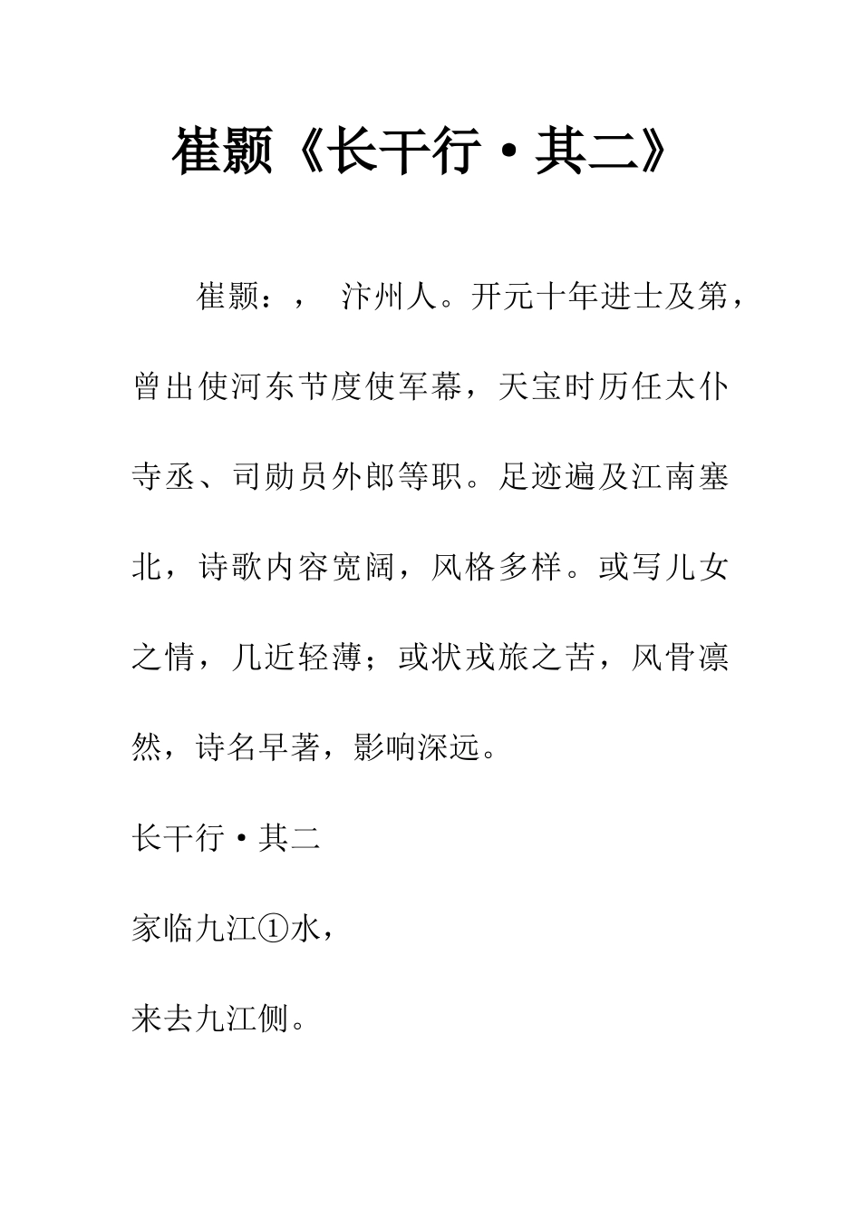 崔颢《长干行·其二》_第1页
