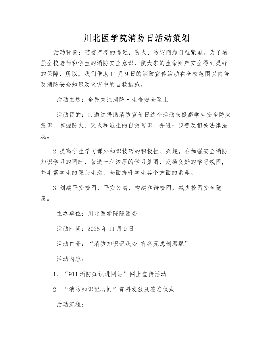 川北医学院消防日活动策划_第1页