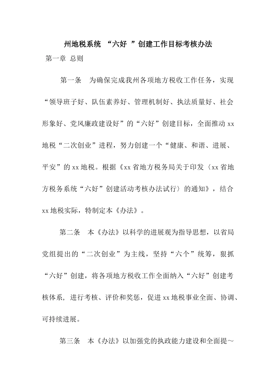 州地税系统-“六好-”创建工作目标考核办法_第1页