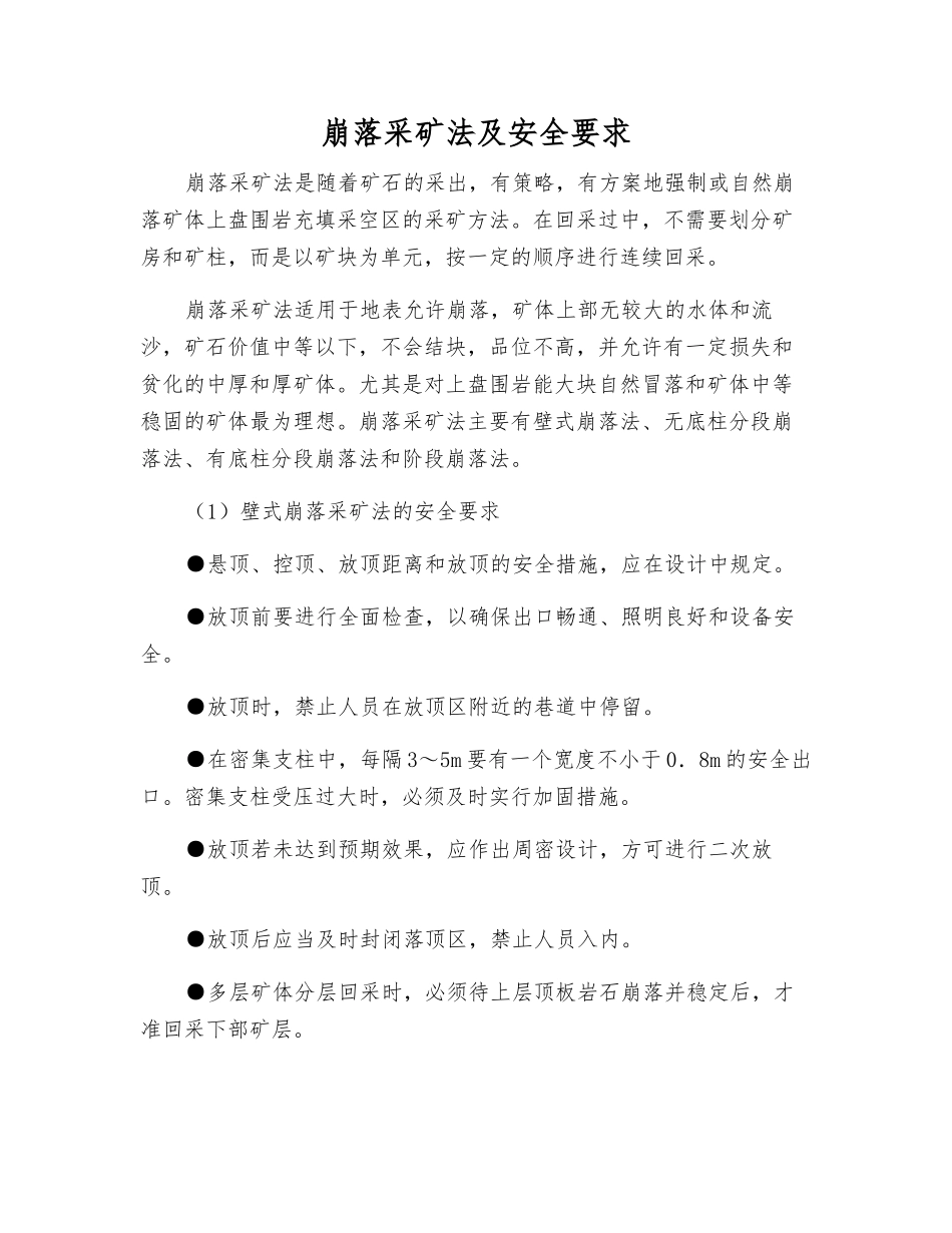 崩落采矿法及安全要求_第1页