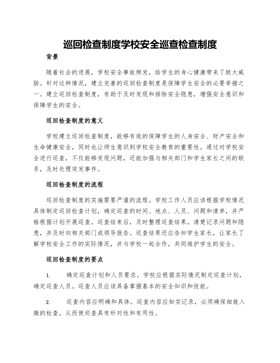 巡回检查制度学校安全巡查检查制度_第1页