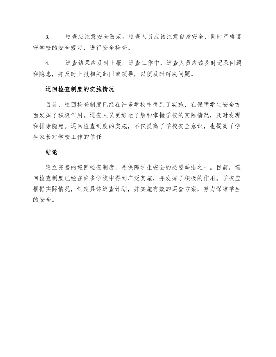 巡回检查制度学校安全巡查检查制度_第2页