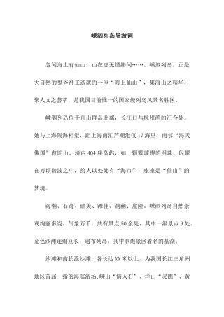 嵊泗列岛导游词