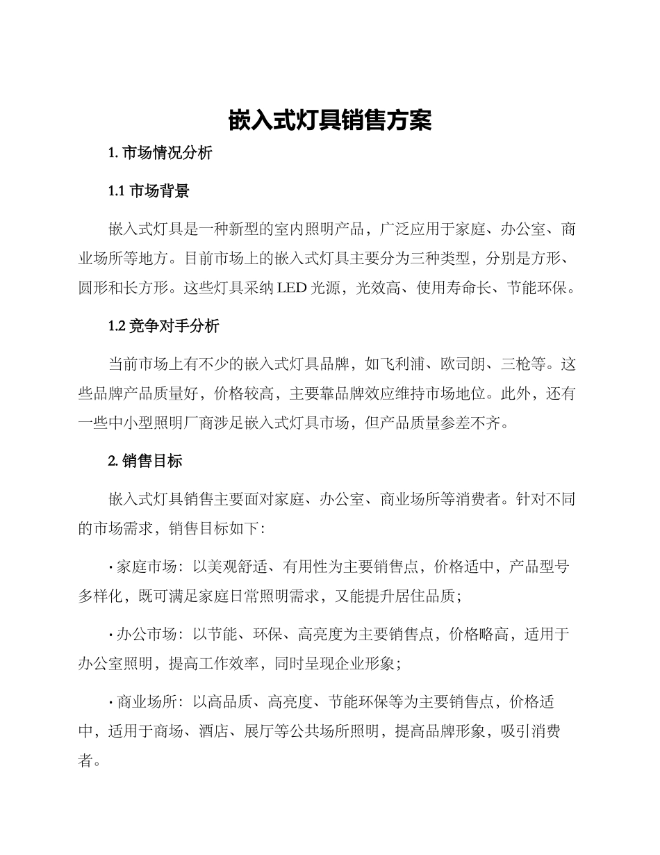 嵌入式灯具销售方案_第1页