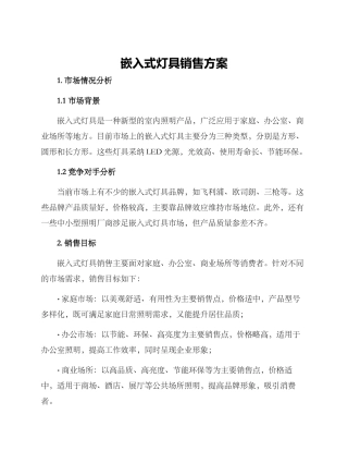 嵌入式灯具销售方案