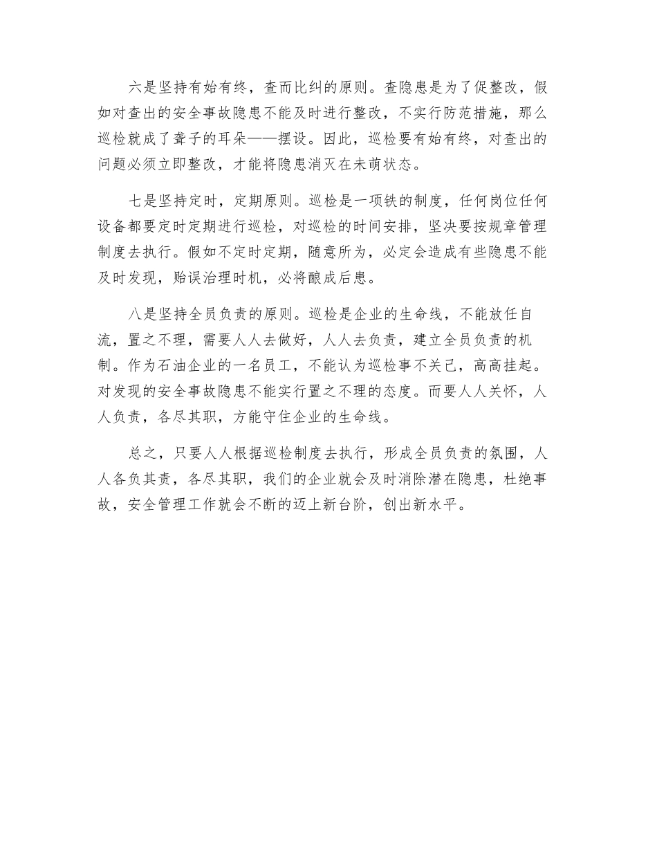 巡回检查是安全生产的重要措施_第2页